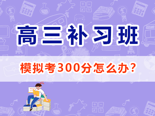 面对2025高考最后几个月，怎么规划才能逆袭提分？重庆高三艺考生文化课补习班经验科普