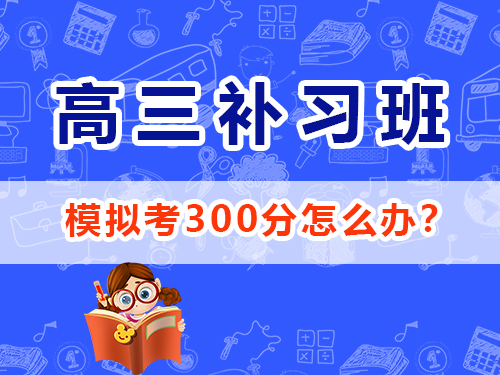 高三艺考生冲刺2025年高考必读（四）：文化课集训提分；重庆高三艺考生文化课补习班经验谈