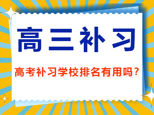 2025年高考最后180天文科生该怎么逆袭提分？重庆高三艺考生文化课补习班经验谈