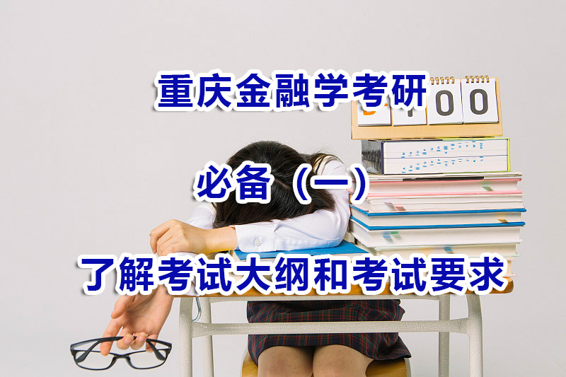 金融学考研备考方法技巧（一）：了解考试大纲和考试要求