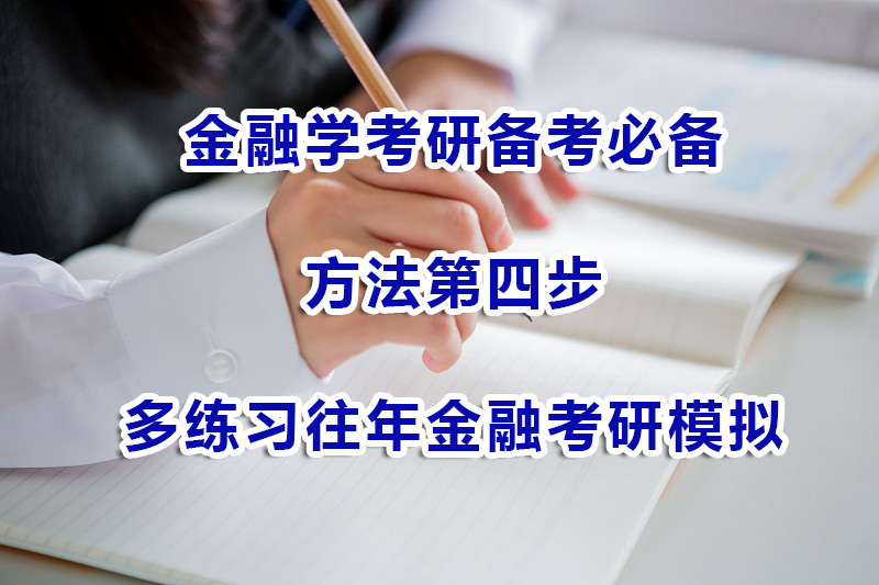 金融学考研备考方法第四步：多练习往年金融考研模拟试题；