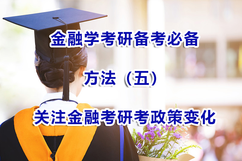 金融学考研备考方法（五）：多关注金融考研考试动态和政策变化；