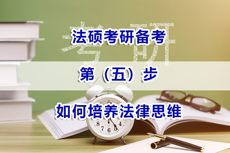 法硕考研备考方法（五）：如何培养法律思维？重庆法硕考研培训机构浅谈