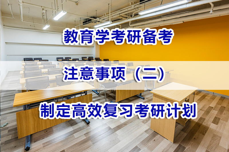 教育学考研备考第二步：制定高效复习考研计划；重庆考研辅导浅谈