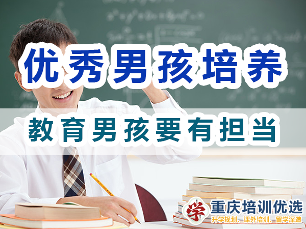 优秀男孩子培养：教育男孩要有担当；重庆培训优选机构