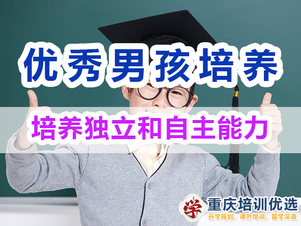 优秀男孩子培养必备：培养独立和自主能力；重庆培训优选机构