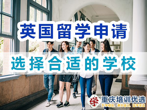 申请英国留学第一步：选择合适的学校和专业；重庆培训优选