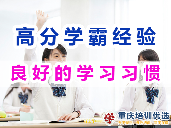 高分学霸的学习经验谈：良好的学习习惯；重庆培训优选机构