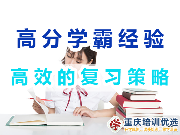 高分学霸养成记必备：高效的复习策略；重庆培训优选机构