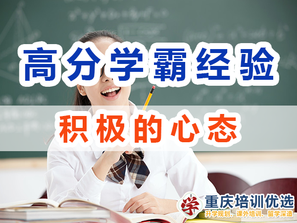 高分学霸养成记必备：积极的心态；重庆培训优选机构