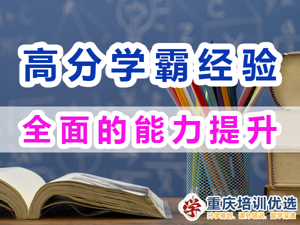 高分学霸成长秘籍：全面的能力提升；重庆培训优选机构