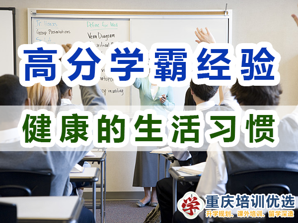 高分学霸养成必备：健康的生活习惯；重庆培训优选机构