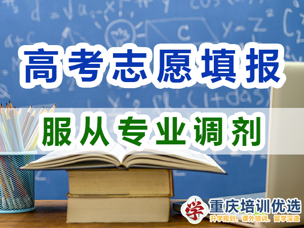 2024高考志愿填报建议（三）：服从专业调剂的好处；重庆培训优选机构