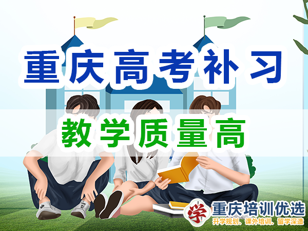 高考全日制补习学校：教学质量高；重庆培训优选机构