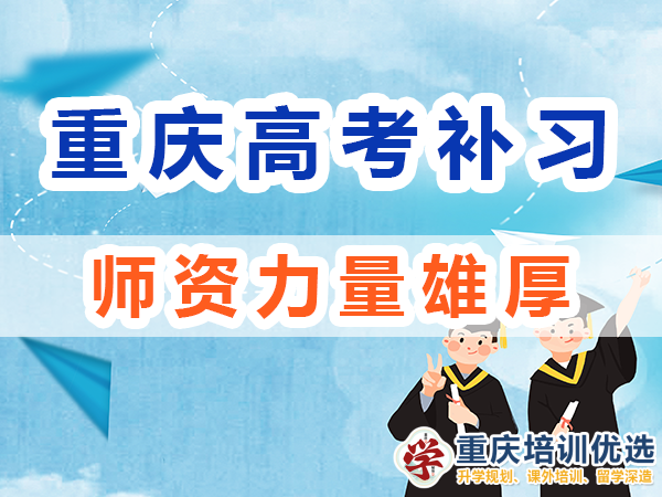 重庆高考全日制补习学校：师资力量雄厚；培训优选机构