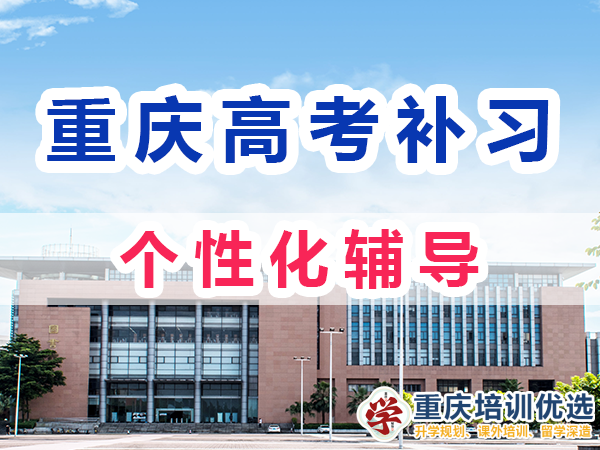 重庆高考全日制补习学校：注重个性化辅导；培训优选机构