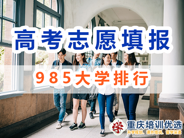 985大学排行！39所985大学是哪些？重庆培训优选机构浅谈