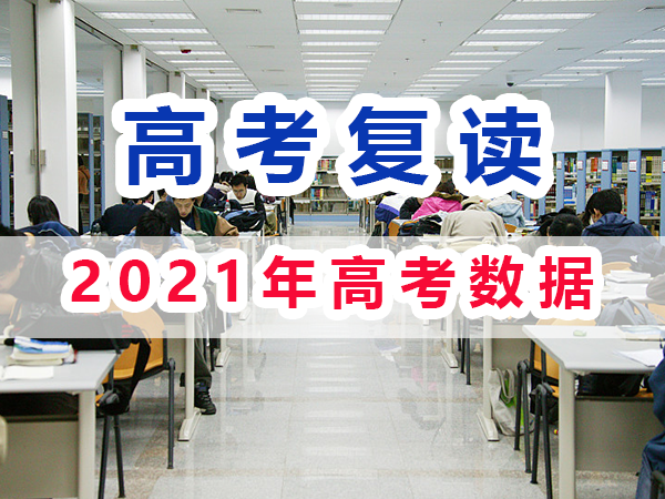 2021年重庆高考复读生与应届高考生数据汇总分析；重庆培训优选浅谈