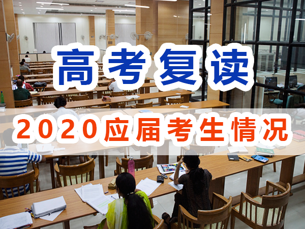 2020年应届高考生与复读生情况；重庆高考复读学校浅谈