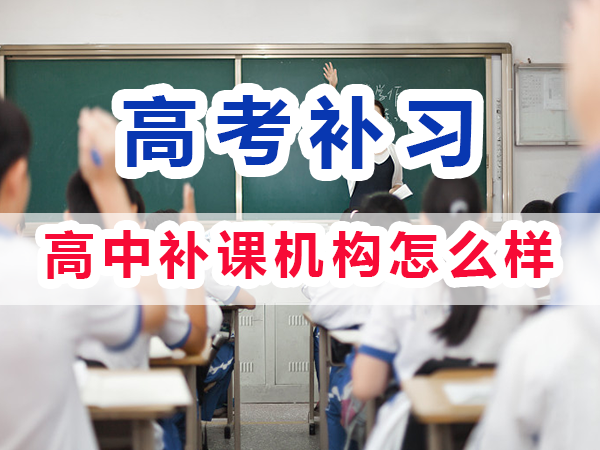 全日制高中补课机构怎么样？重庆培训优选机构学校老师浅谈