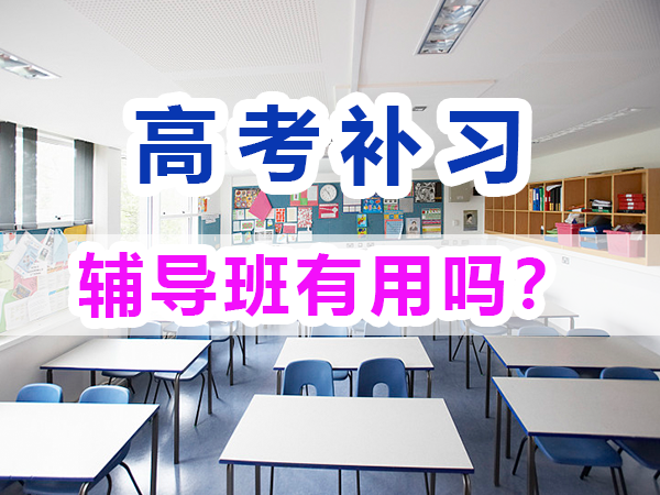 高考全日制辅导班有用吗？能有效提升高考成绩吗？重庆培训优选