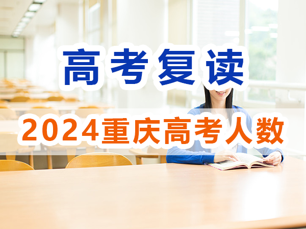 2024年重庆高考复读生与应届高考生数据情况，重庆培训优选机构