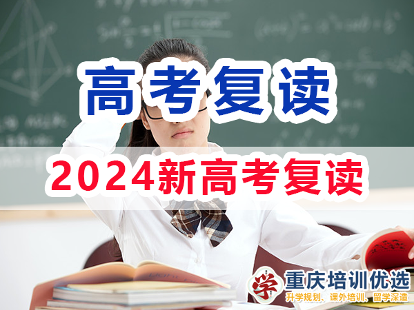 2024新高考还可以选择复读吗？重庆培训优选高考复读学校经验浅谈