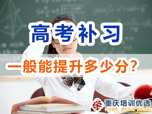 高考补习学校一般能帮助高三孩子提升多少成绩？重庆培训优选机构