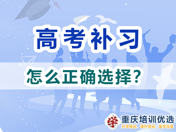 高考补习学校该怎么正确选择？重庆培训优选机构