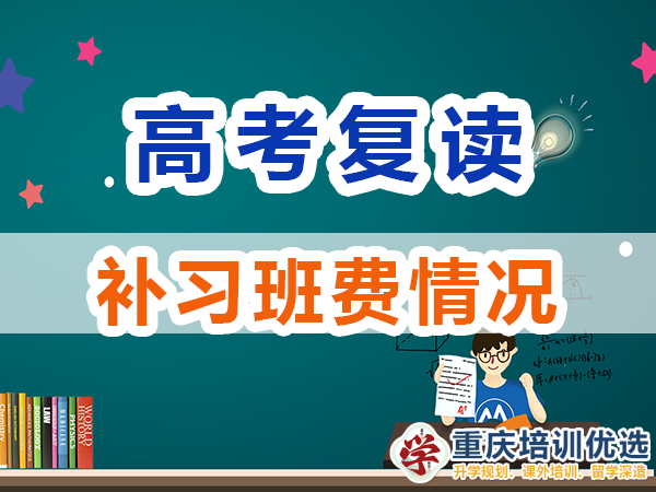 高三高考复读补习班一对一辅导怎么收费？重庆培训优选机构