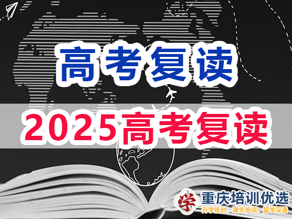 2025高考还可以复读吗?重庆培训优选高考补习学校浅谈