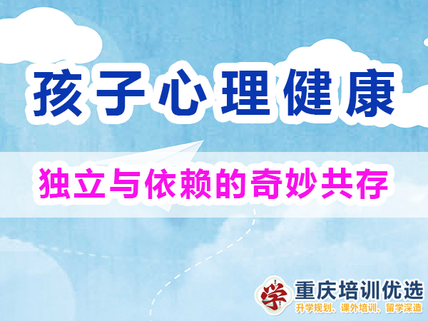 初中生心理变化（二）：独立性与依赖性并存；重庆高考复读学校浅谈