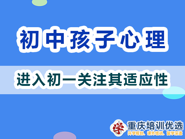 刚进入初一的孩子心理我们父母应该关注适应性；重庆高考补习学校浅谈