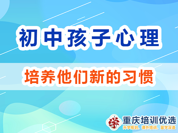 初中孩子我们父母应该培养他们新的习惯；重庆高考补习学校