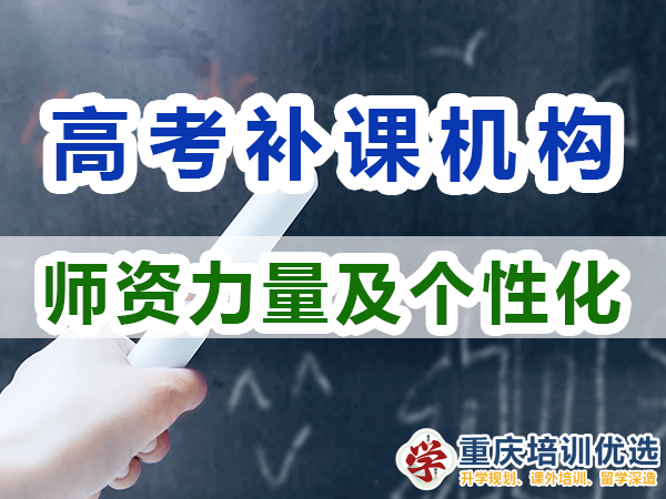 在选择重庆高考补课机构的选择关注师资力量及个性化的重要性！