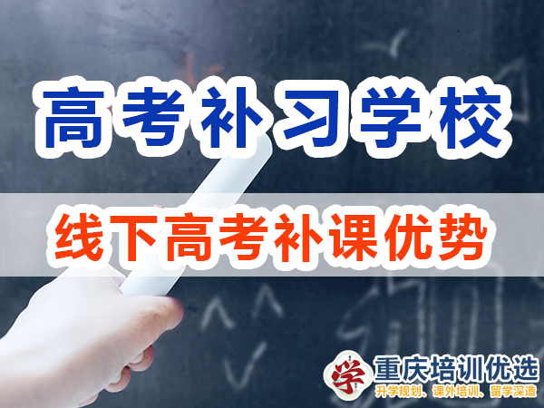 高考补习学校选择线下补课优势：互动监督强；重庆培训优选机构