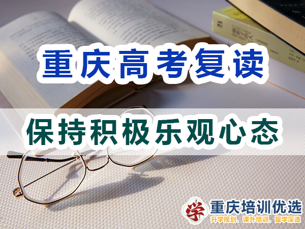 高考复读学校老师建议（一）：保持积极乐观心态的重要性；