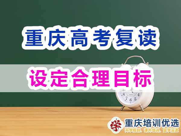 高考复读学校老师浅谈高考复读必备（三）：设定合理目标；