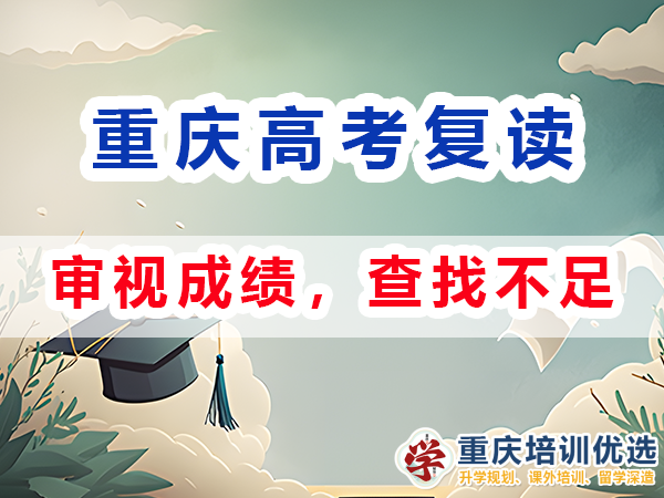 重庆高考复读学校补习老师建议：审视成绩，查找不足；