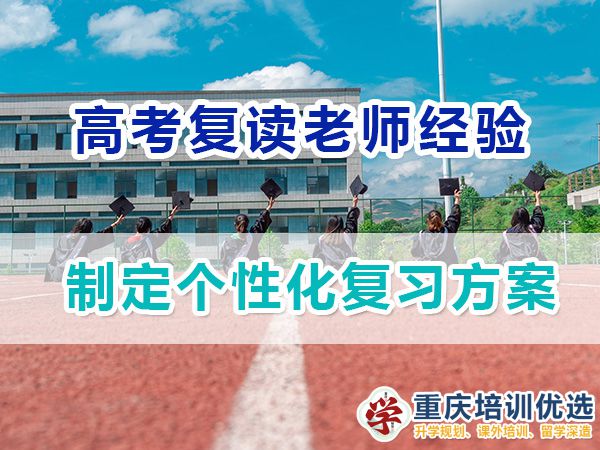 重庆高考复读学校老师建议五：制定个性化复习方案；