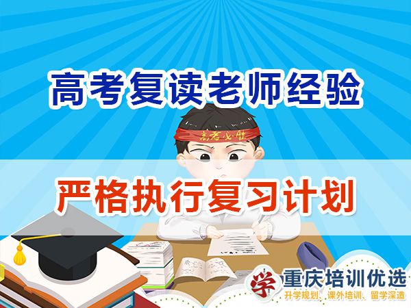 重庆高考复读学校，高三复读费用大概是多少，高三高考复读补习班，高考复读补习班