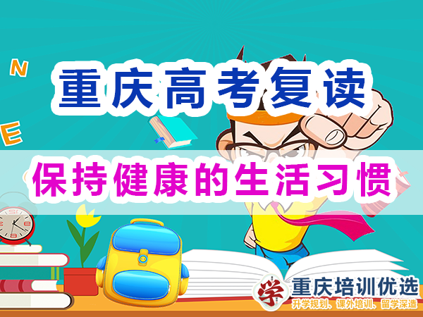 重庆高考复读学校老师建议七：保持健康的生活习惯；重庆培训优选