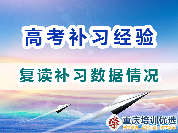 高考路上无论我们参加补习班还是不参加，我们都不孤单！重庆培训优选浅谈