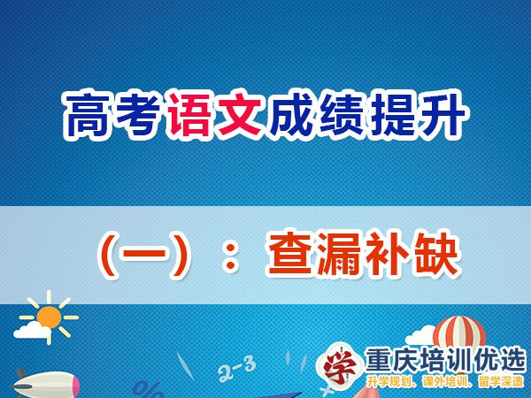 重庆高考补习学校浅谈提升语文成绩（一）：查漏补缺；