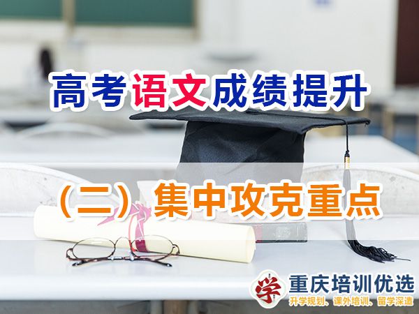 重庆高考补习学校，高考补课机构，重庆高考补习学校哪里好，高考全日制班辅导机构，高考复读学校，高考全日制补习学校