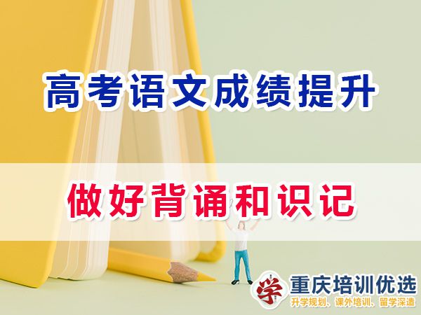 高考补习学校分享语文成绩提升必读（三）：背诵和识记；