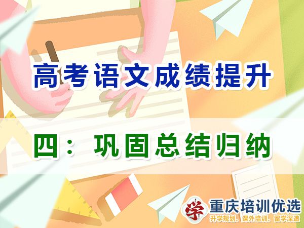 高三语文成绩提升必读（四）：加强基础知识的巩固总结归纳：