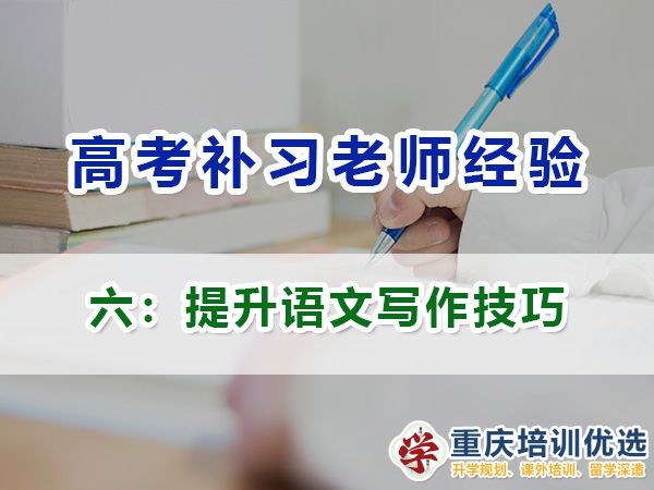 高考补习学校老师谈高三语文成绩提升（六）：提升写作技巧；