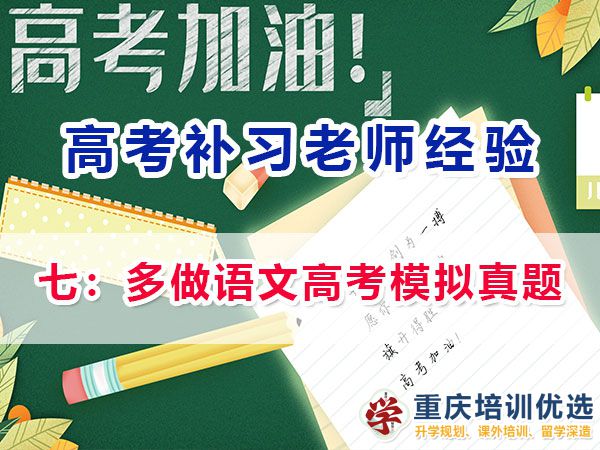 高考补习学校分享语文成绩提升必读（七）：多做高考模拟真题；