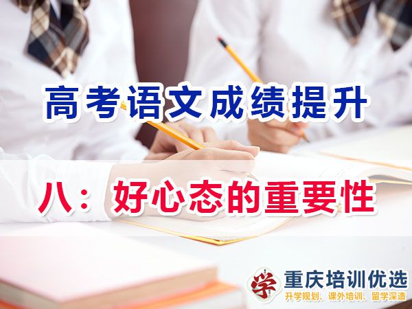 高考补习学校经验谈语文提分必读（八）：好心态的重要性；